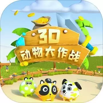 动物大作战