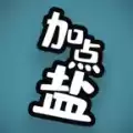 加点盐