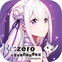 从零开始的异世界生活汉化版