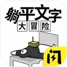 躺平文字