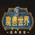 魔兽世界wow折国服