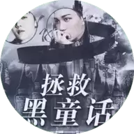 EXO拯救黑童话橙光游戏