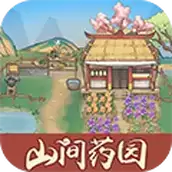 山间药园