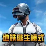 绝地求生地铁逃生国际服
