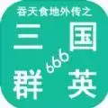 吞天食地外传之三国群英666游戏
