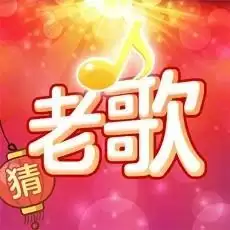 老歌猜猜猜