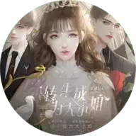 转生成为大小姐橙光游戏完结