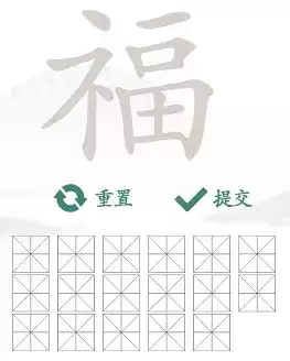 汉字找茬王福找出17个字通关攻略2