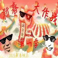 新春大作战
