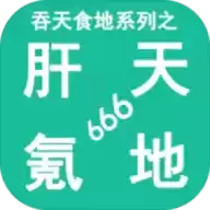 吞食天地之肝天氪地666