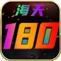 海天180传奇