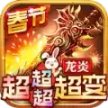 龙炎超超超超变