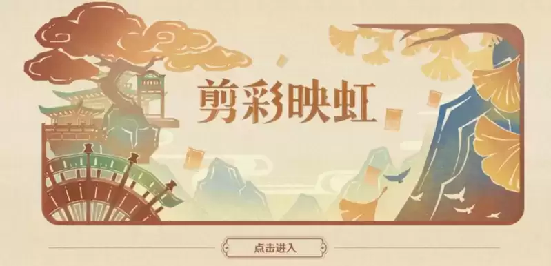 原神剪彩映虹活动攻略 剪彩映虹网页活动入口地址[多图]图片1