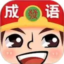 成语升官传