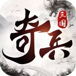 三国奇兵