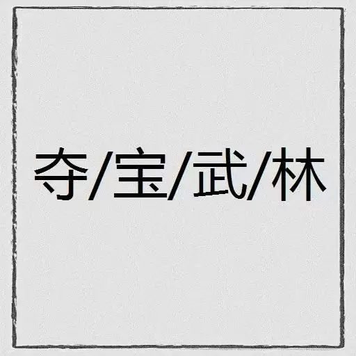 夺宝武林mud