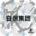 安保集团
