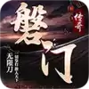 磐门传奇