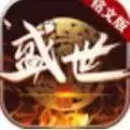 盛世铭文