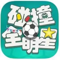 碰撞全明星