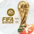 FIFA足球世界体验服安卓2023