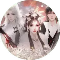 妻主殿下别演了橙光游戏