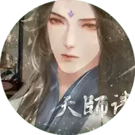 天师请留步橙光游戏
