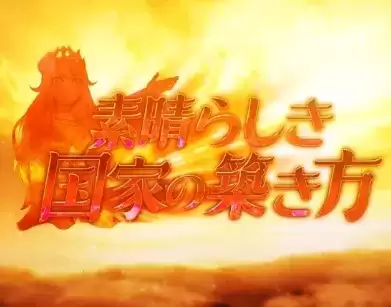 复兴美好的国度吧