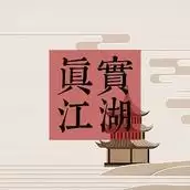 真实江湖