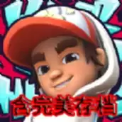 地铁跑酷滑板英雄