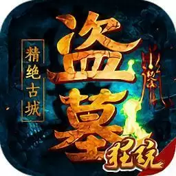 盗墓精绝古城 v2.0