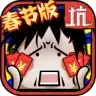 坑爹么么答2春节
