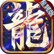 永恒屠龙传奇星耀