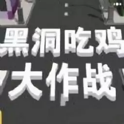 黑洞吃鸡大作战