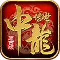 中龙传世
