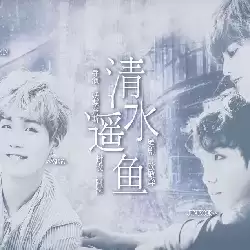 清水遥鱼橙光游戏完结