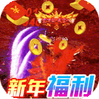 仙侠传奇新年满攻速魂环