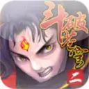 斗破苍穹双帝之战修改版无限V1.8