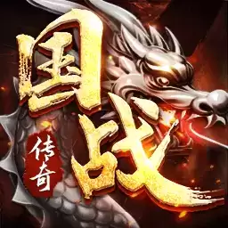国战传奇手游