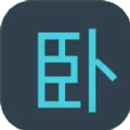 找卧底