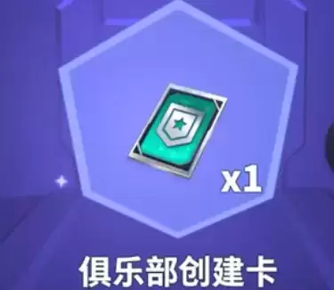 太空行动创建俱乐部方法介绍2