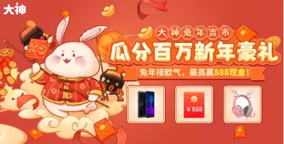 大神兔年吉市圆满结束,百万豪礼助你畅玩新春!