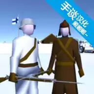 冬季战争3汉化