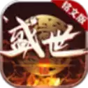 盛世铭文传奇