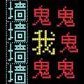 猛鬼迷宫