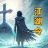 放置江湖