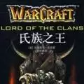 魔兽争霸氏族之王