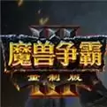 魔兽争霸3涅槃重生