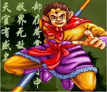 街机西游记释厄传