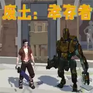 废土幸存者游戏